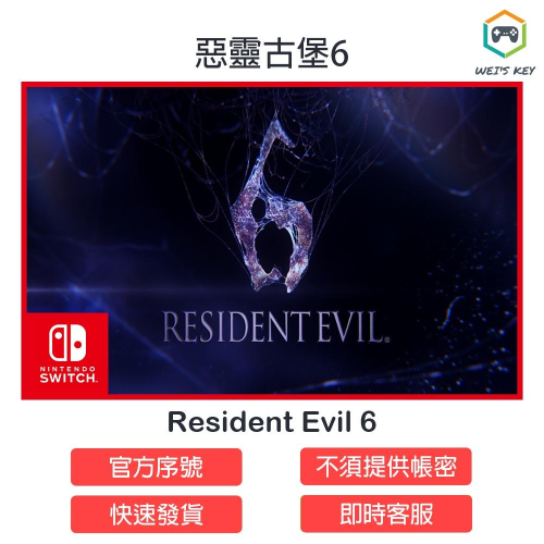 【Switch序號】惡靈古堡6 Resident Evil 6 eShop 數位版