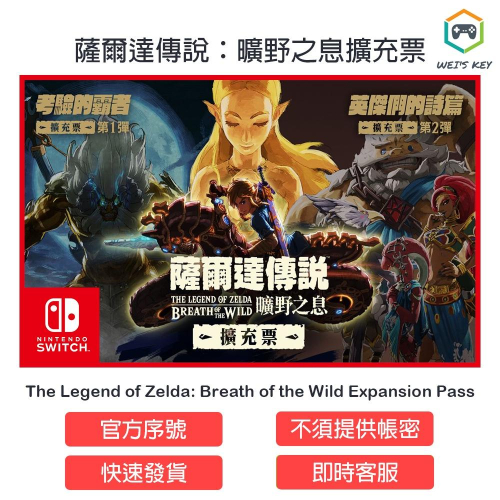 【Switch序號】薩爾達傳說曠野之息 擴充票 The Legend of Zelda eShop 數位版