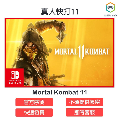 【Switch序號】真人快打11 Mortal Kombat 11 eShop 數位版