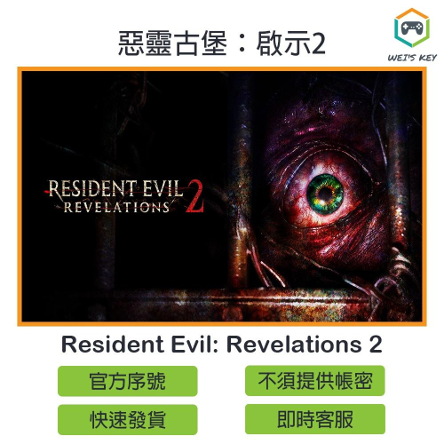 【官方序號】惡靈古堡 啟示2 Resident Evil: Revelations 2 STEAM PC