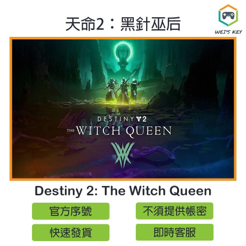 【官方序號】天命2：黑針巫后 Destiny 2: The Witch Queen STEAM PC