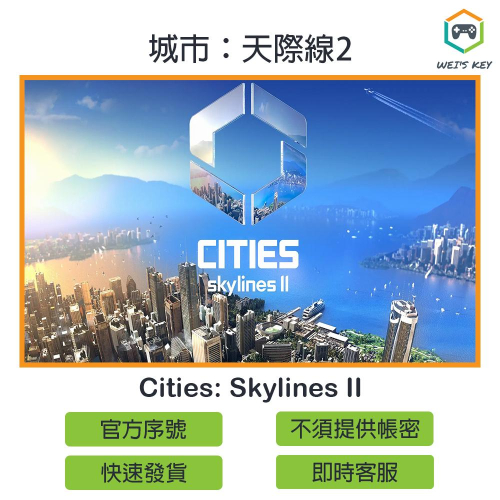 【官方序號】城市：天際線2 都市：天際線2 Cities: Skylines II STEAM PC MAC