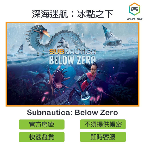 【官方序號】深海迷航：冰點之下 Subnautica: Below Zero STEAM PC MAC