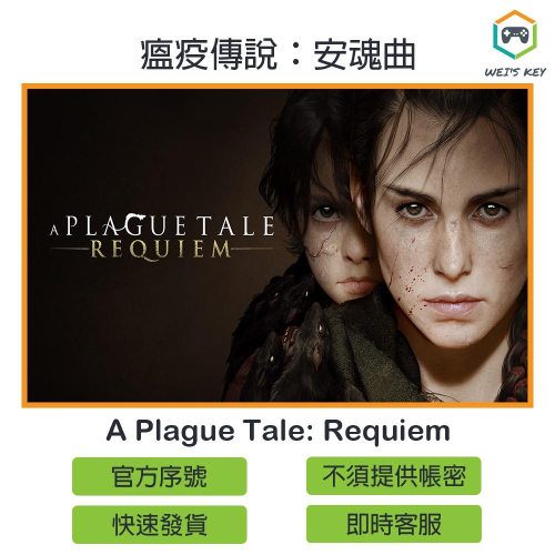 【官方序號】瘟疫傳說：安魂曲 A Plague Tale: Requiem STEAM PC