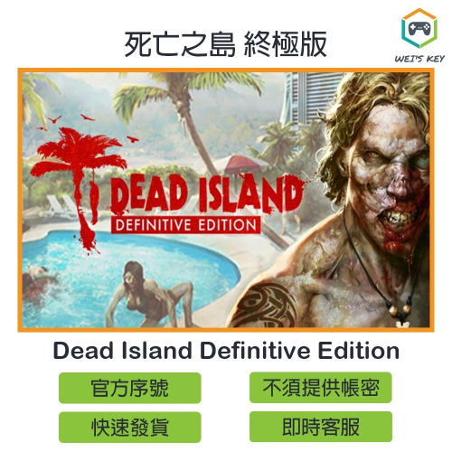 【官方序號】死亡之島 終極版 Dead Island STEAM PC MAC