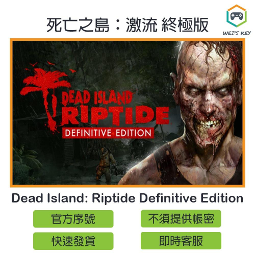 【官方序號】死亡之島：激流 終極版 Dead Island: Riptide STEAM PC MAC
