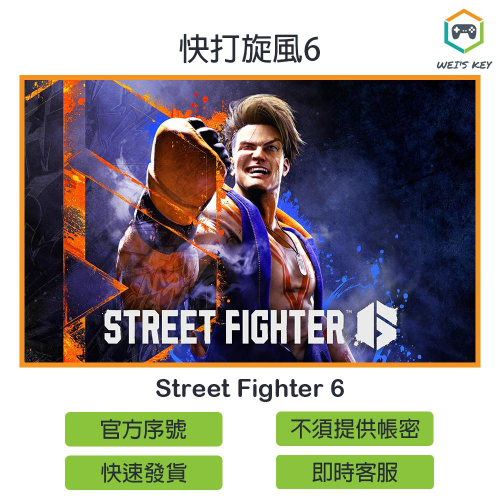 【官方序號】快打旋風6 Street Fighter 6 STEAM PC