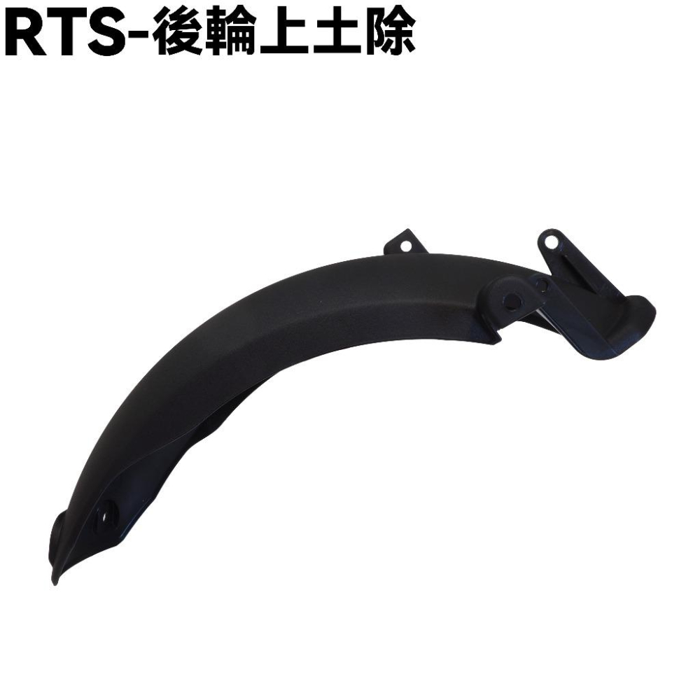 RTS-後輪上土除【SU27AA、SU27AB、SA33AA、光陽】-細節圖2