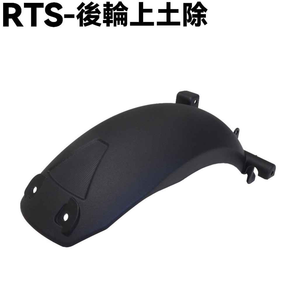 RTS-後輪上土除【SU27AA、SU27AB、SA33AA、光陽】-細節圖3