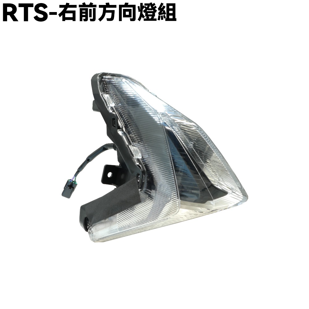 RTS-右前方向燈組
