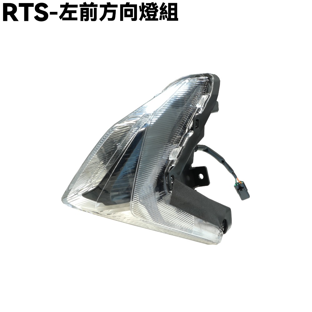 RTS-左前方向燈組