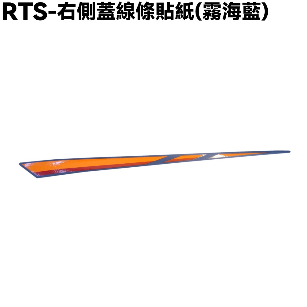 RTS-側蓋貼紙(霧海藍)【SU27AA、SR25NA、光陽】-規格圖1