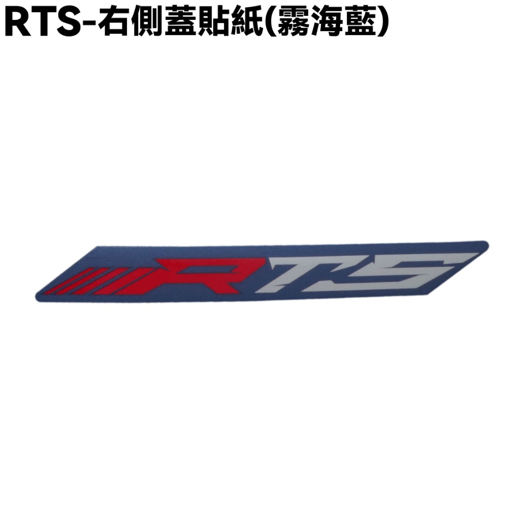 RTS-右側蓋貼紙(霧海藍)一張