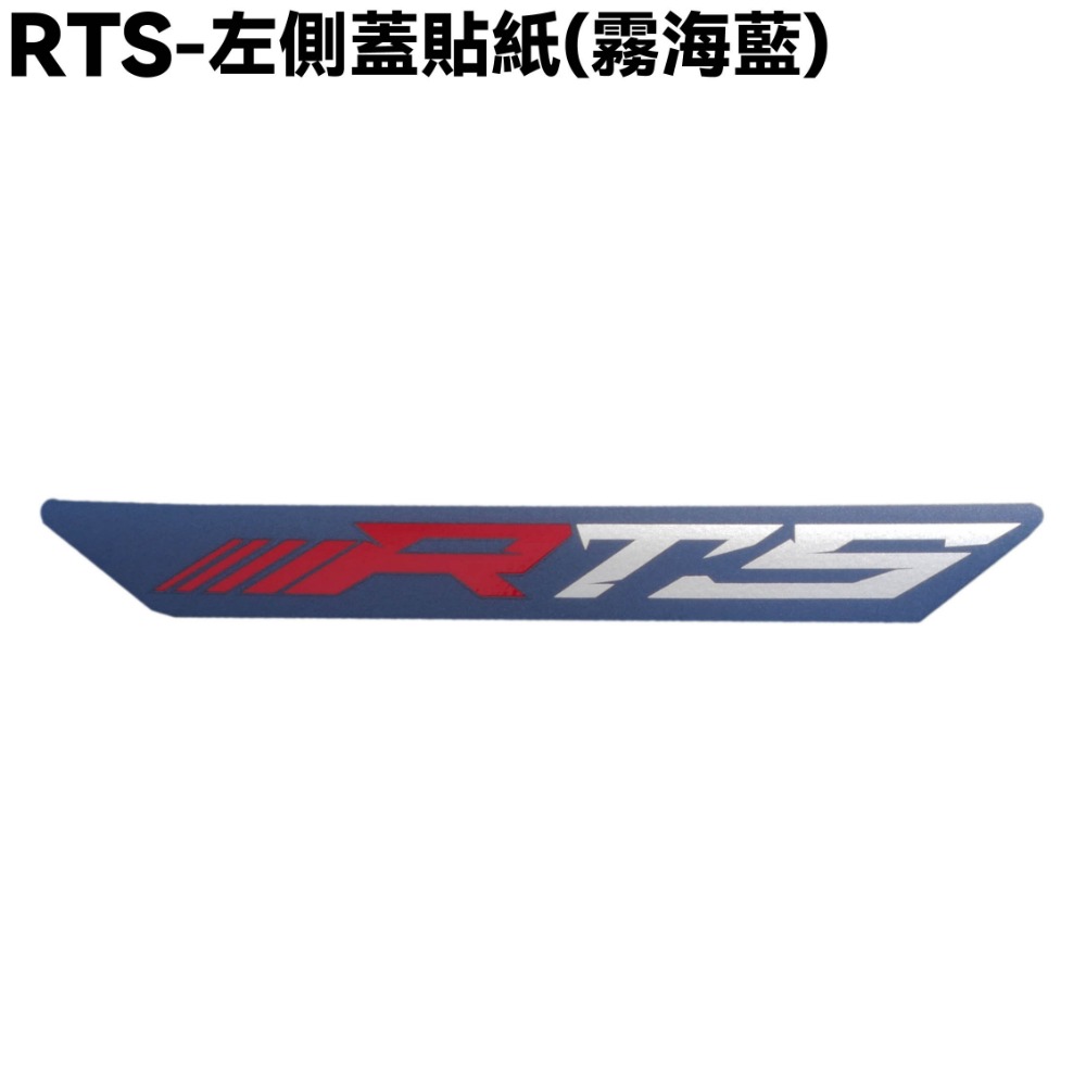 RTS-左側蓋貼紙(霧海藍)一張