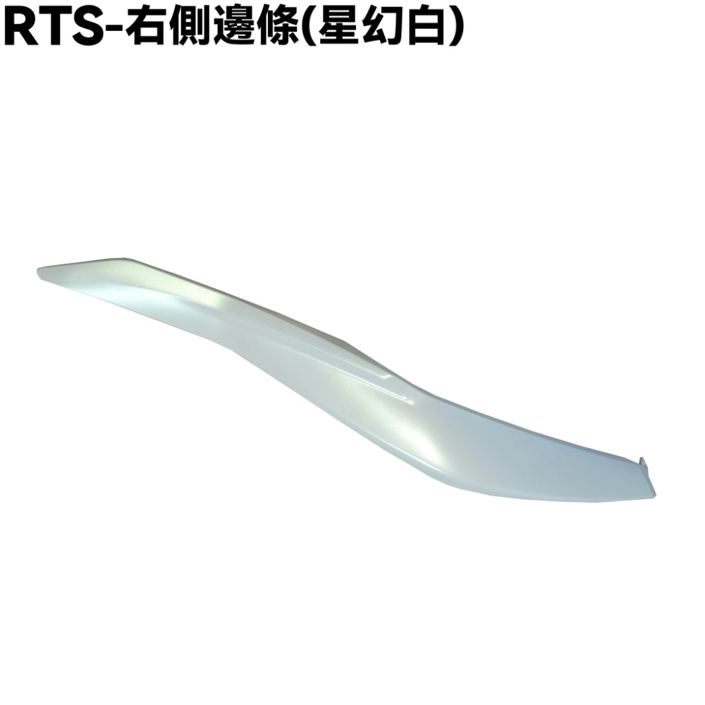 RTS-右側邊條(星幻白)一支