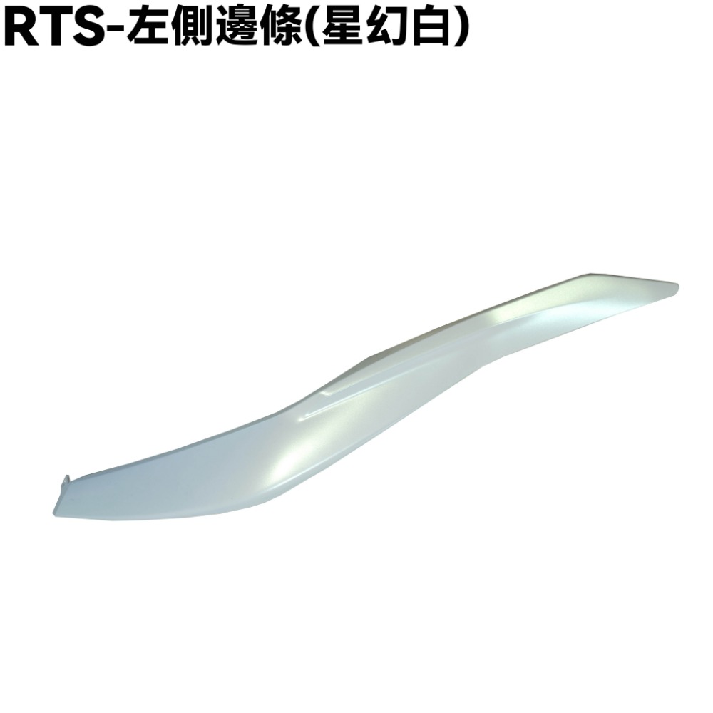 RTS-左側邊條(星幻白)一支