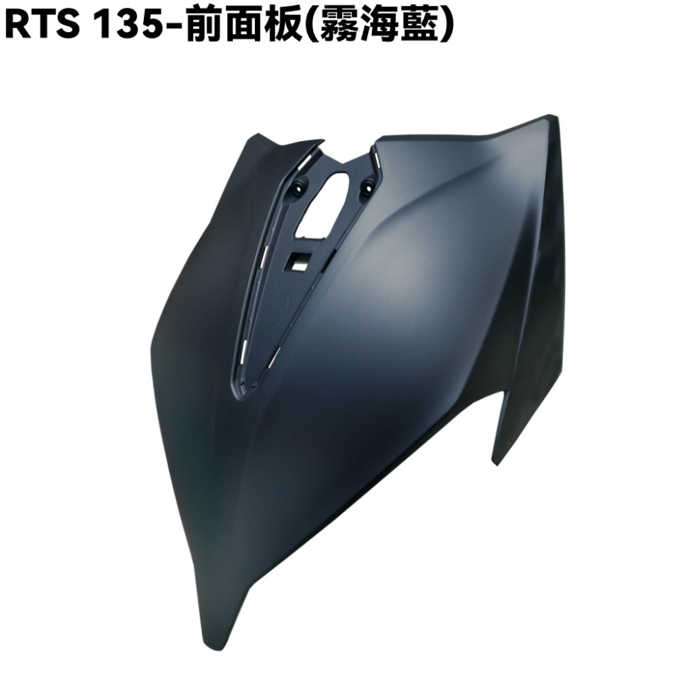 RTS 135-前面板(霧海藍)