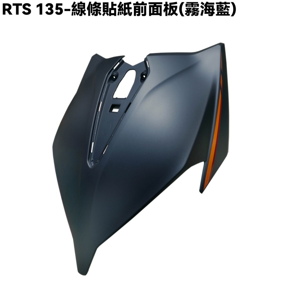 RTS 135-線條貼紙前面板(霧海藍)