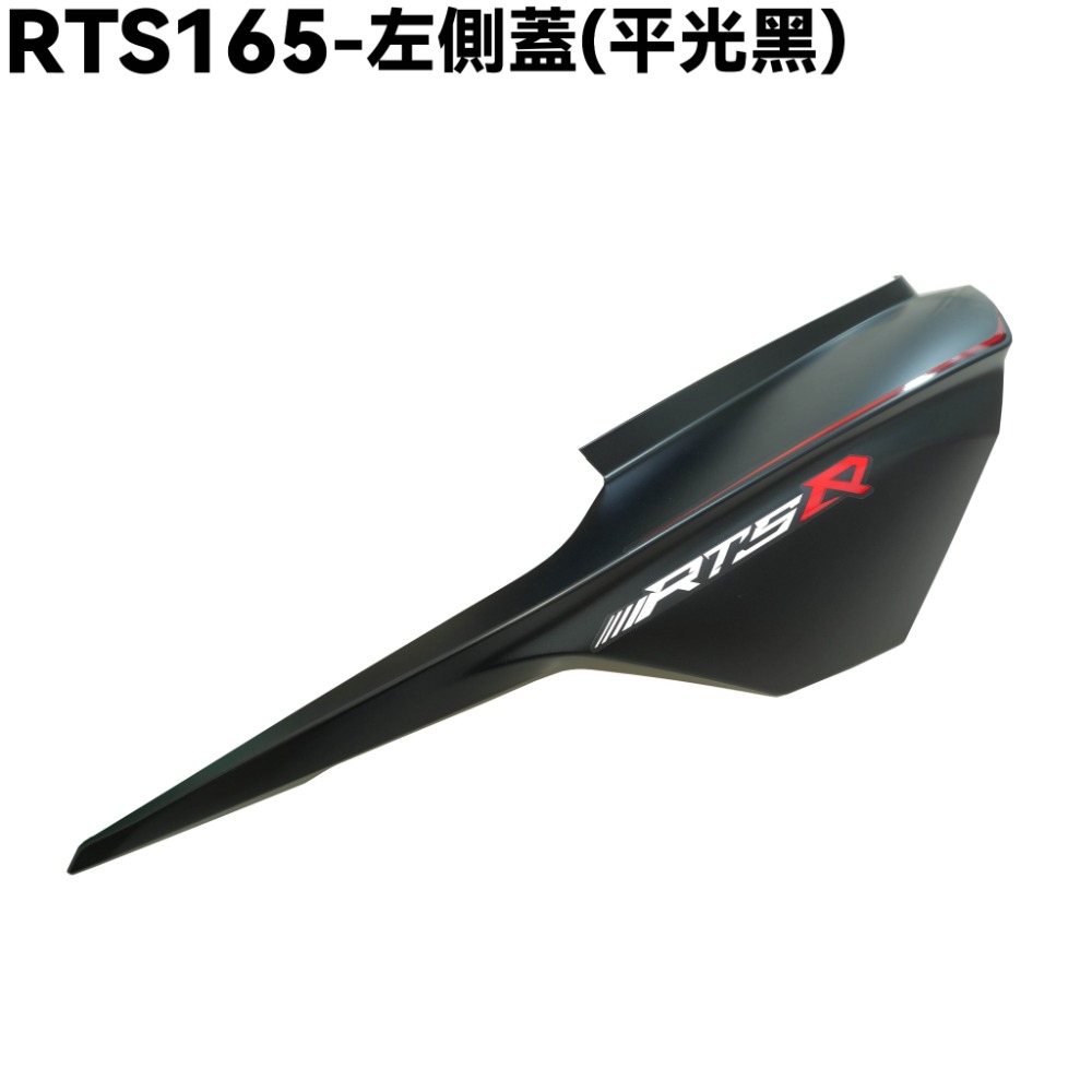 RTS 165-左側蓋(平光黑)【SA33AA、SU27AA、SU27AB、SR25NA、光陽、內裝車殼】-規格圖1