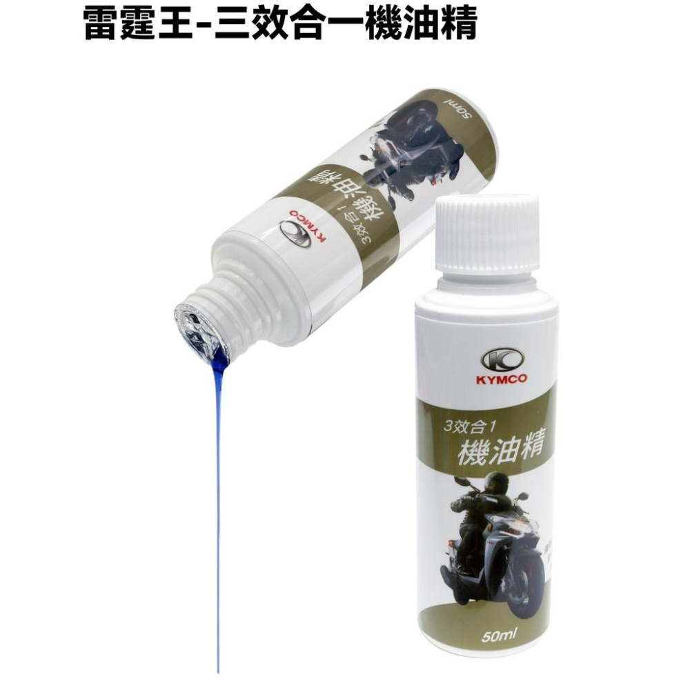 雷霆王-汽門噴油嘴油路系統清洗劑【SC36AE、SC36AF、SC36AH、SC36AJ、三效合一機油精】-細節圖3