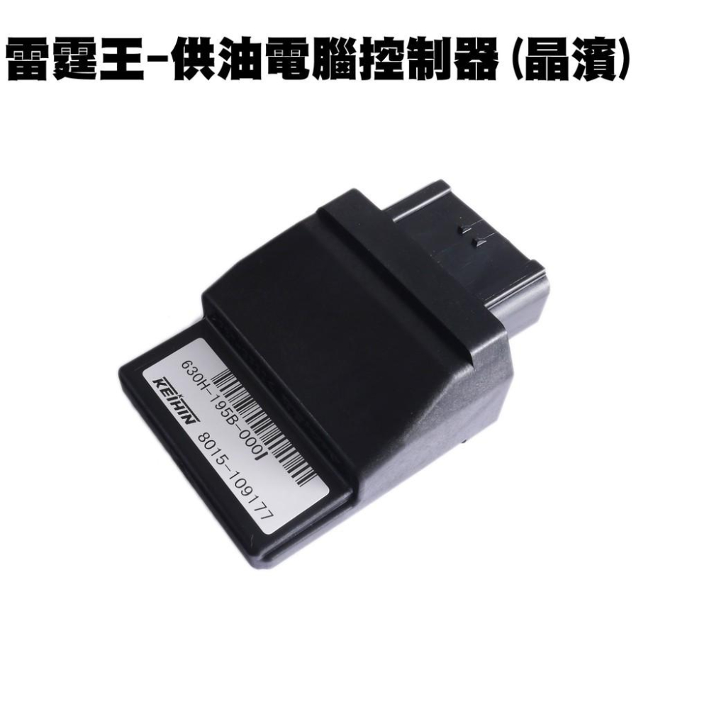 雷霆王-供油電腦控制器(晶濱)【SC36AH、SC36AG、SC36AF、SC36AE、SC36AJ、光陽】 - 美奇熊機車零件商社 ...