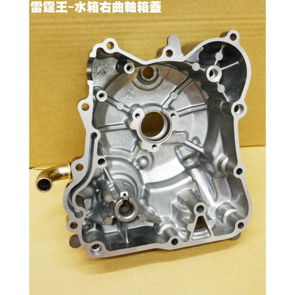 雷霆王-右曲軸箱蓋(新版代號)【SC36AH、SC36AG、SC36AF、SC36AE、光陽、水箱水冷漏油漏水機械油封】-細節圖2