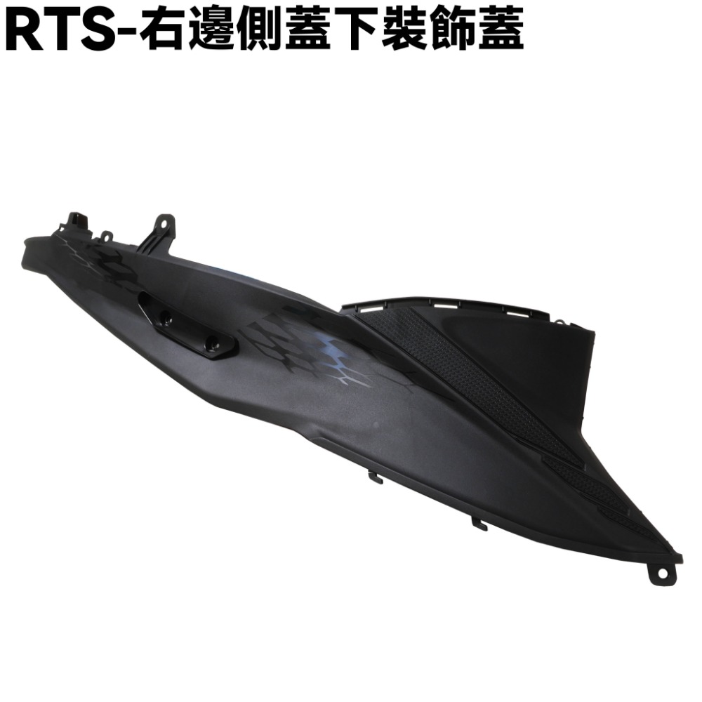 RTS-側蓋下裝飾蓋【SU27AA、SU27AB、SR25NA、光陽內裝車殼】-規格圖1