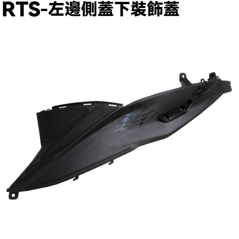 RTS-側蓋下裝飾蓋【SU27AA、SU27AB、SR25NA、光陽內裝車殼】-規格圖1