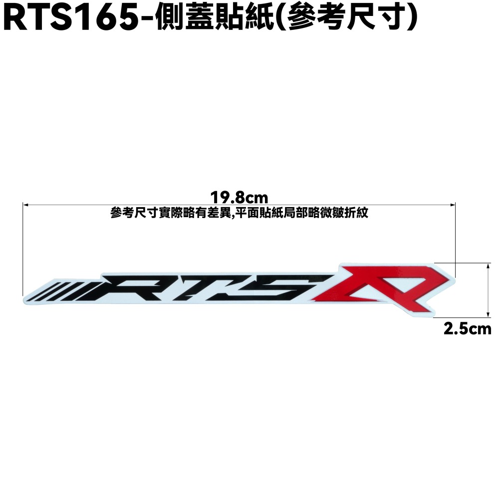 RTS 165-側蓋貼紙【SA33AA、SU27AA、SU27AB、SR25NA、光陽】-細節圖2