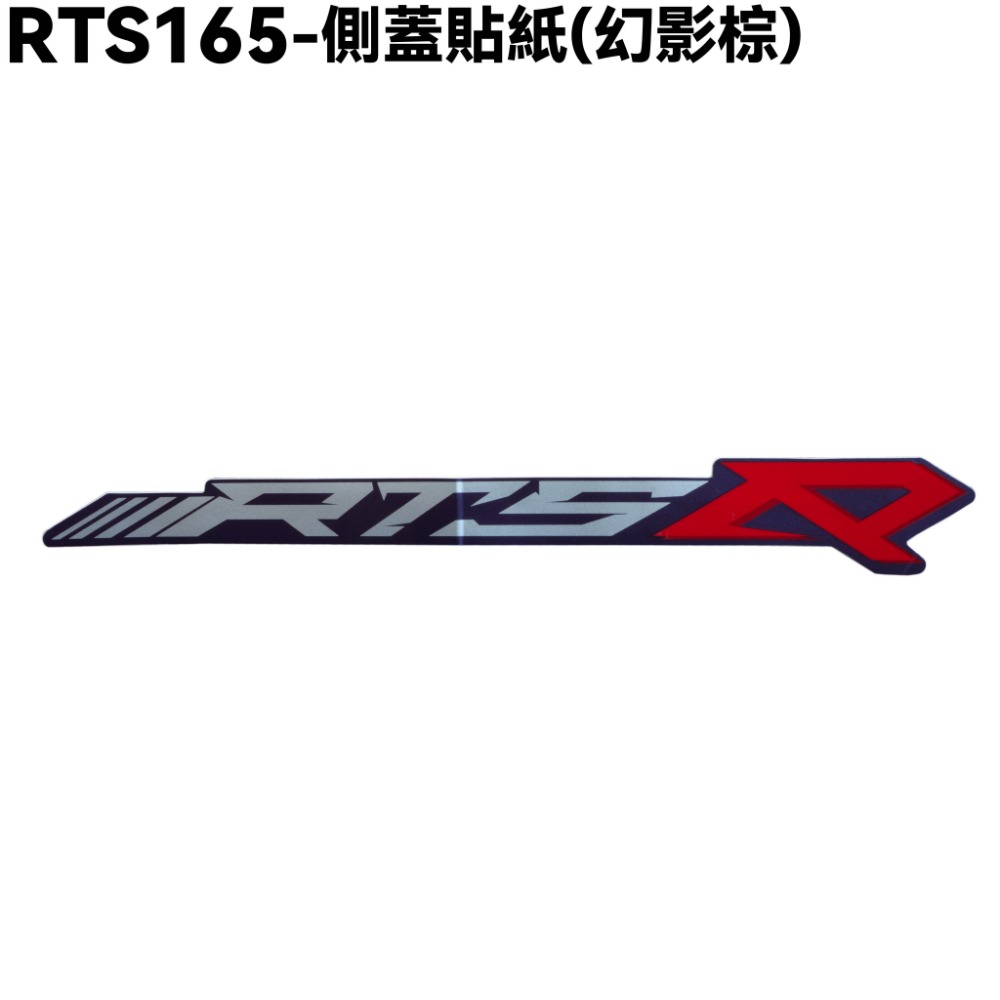 RTS 165-側蓋貼紙(幻影棕)一張