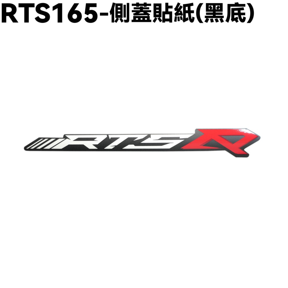 RTS 165-側蓋貼紙【SA33AA、SU27AA、SU27AB、SR25NA、光陽】-規格圖2