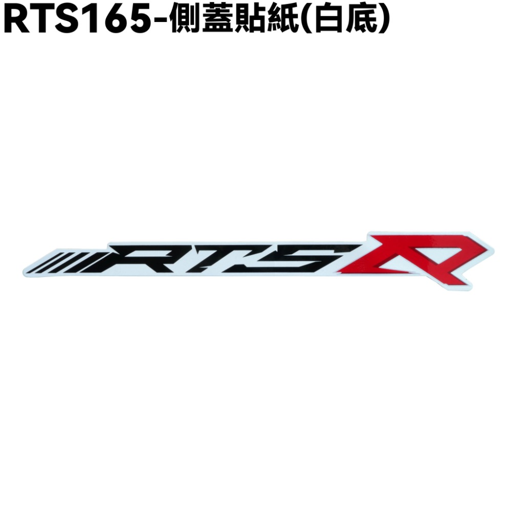 RTS 165-側蓋貼紙【SA33AA、SU27AA、SU27AB、SR25NA、光陽】-規格圖2