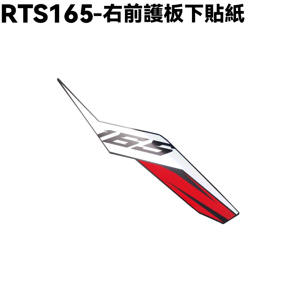 RTS 165-摩力紅車身貼紙【SA33AA、光陽】-規格圖1