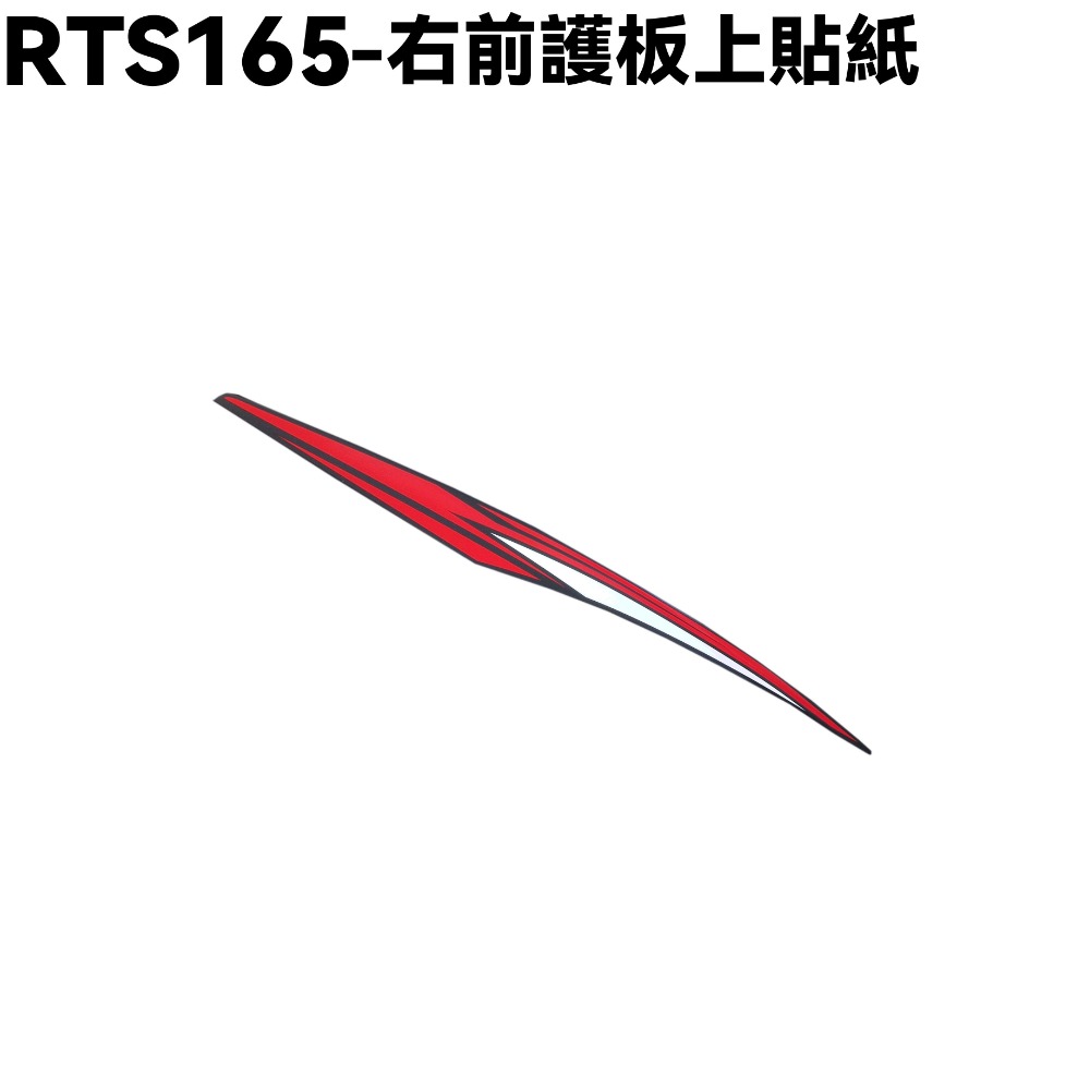 RTS 165-摩力紅車身貼紙【SA33AA、光陽】-規格圖1