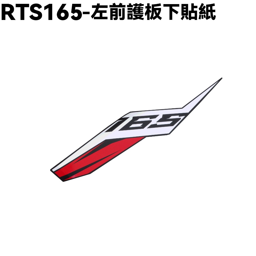 RTS 165-左前護板上貼紙一張