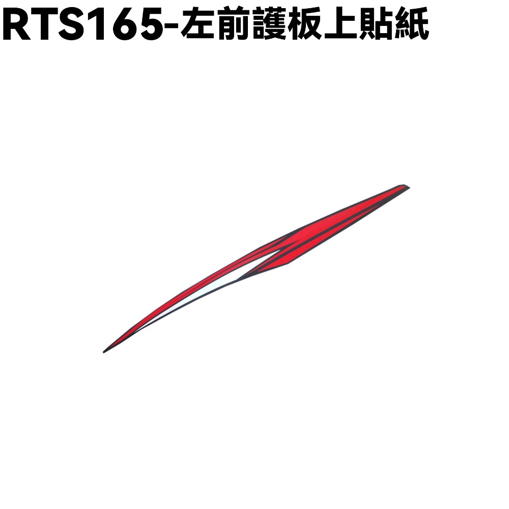 RTS 165-摩力紅車身貼紙【SA33AA、光陽】-規格圖1