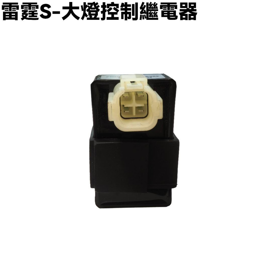 雷霆S-大燈控制繼電器【SR30JK、SR30JM、SR30JF、SR30JN】-細節圖2