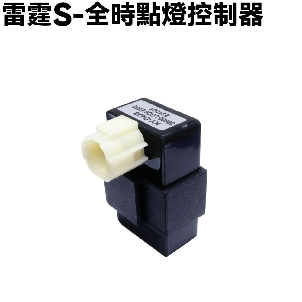 雷霆S-全時點燈控制器【SR30JJ、SR30JK、SR30JM、SR30JN、SR30JF、光陽繼電器】-細節圖2