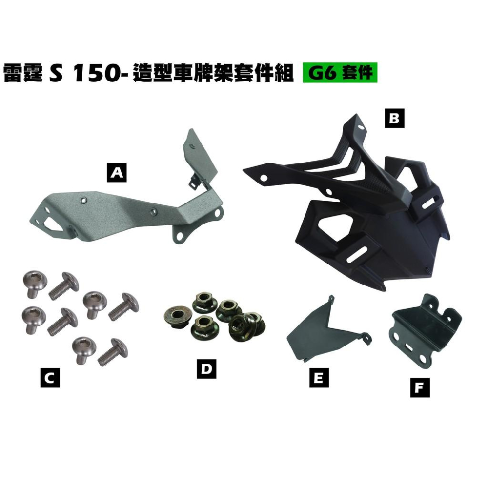 雷霆S 150-造型車牌架套件組(新G6套件)【SR30GB、SR30GL、SR30GK、SR30GH、光陽】-細節圖2