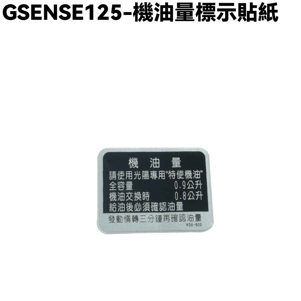 GSENSE125-機油量標示貼紙