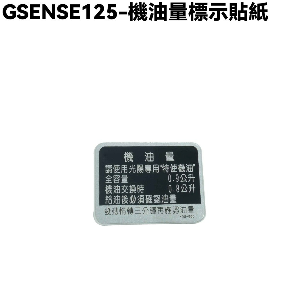 GSENSE125-機油量標示貼紙、行駛注意貼紙【SR25KC、SR25KA、光陽】-規格圖1
