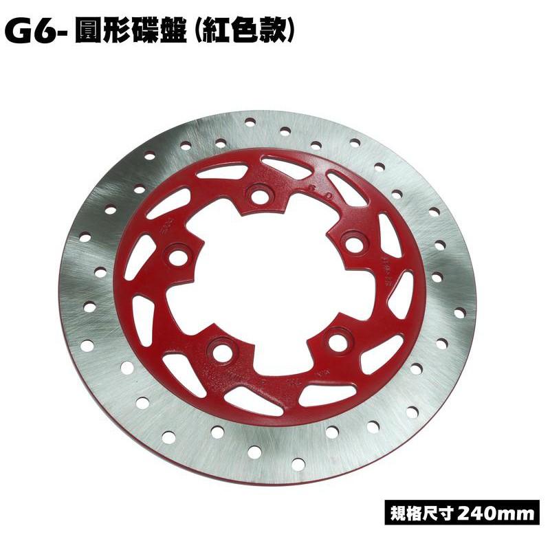 G6-圓形碟盤(黑色240mm)【SR30FA、SR30GF、SR30GD、SR30GG、煞車碟盤、來令片】-細節圖2