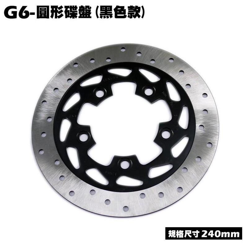 G6-圓形碟盤(紅色240mm)【SR30GK、SR30FA、SR30GF、SR30GD、SR30GG、煞車碟盤來令片】-細節圖2