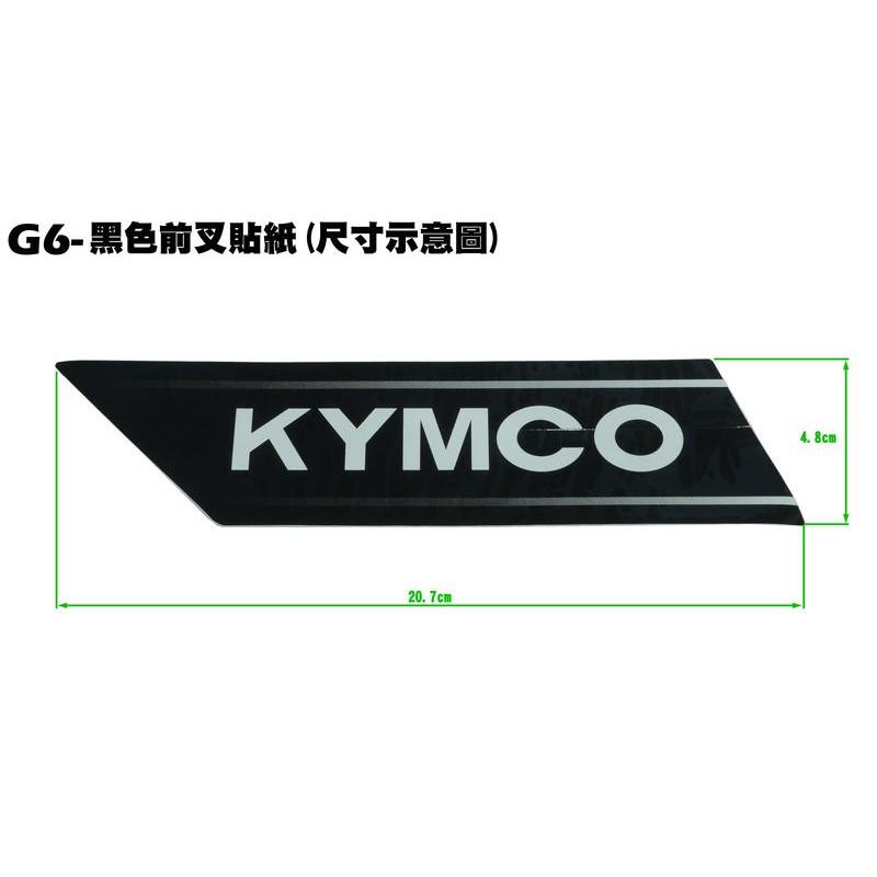 G6-黑色前叉貼紙【SR30GK、SR30FA、SR30GB、SR30GF、SR30GH、光陽避震器貼紙】-細節圖2