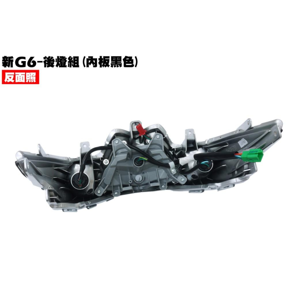 新G6-後燈組(內板黑色)【SR30GK、SR30GF、SR30GD、SR30GG、SR30GJ、燈具燈殼燈罩】-細節圖2