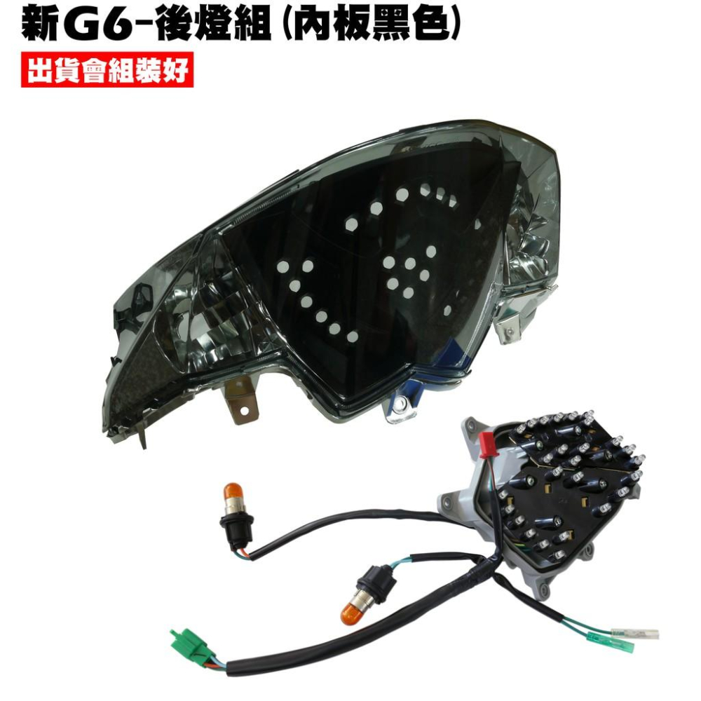 新G6-後燈組(內板黑色)【SR30GK、SR30GF、SR30GD、SR30GG、SR30GJ、燈具燈殼燈罩】-細節圖3