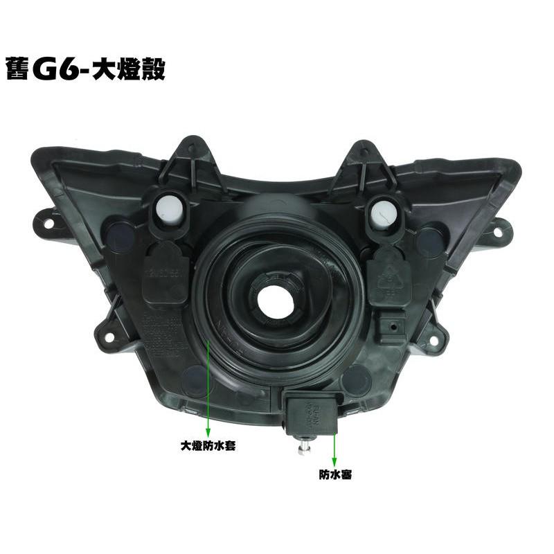 G6-大燈殼【SR30FA、SR30GD、SR30GG、SR30GH、SR30G、燈具燈罩】-細節圖2