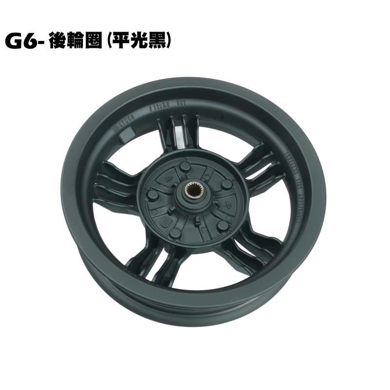 G6-輪圈(碟煞版-平光黑)【SR30FA、SR30GB、SR30GF、SR30GH、光陽、五抓輪圈】-細節圖3
