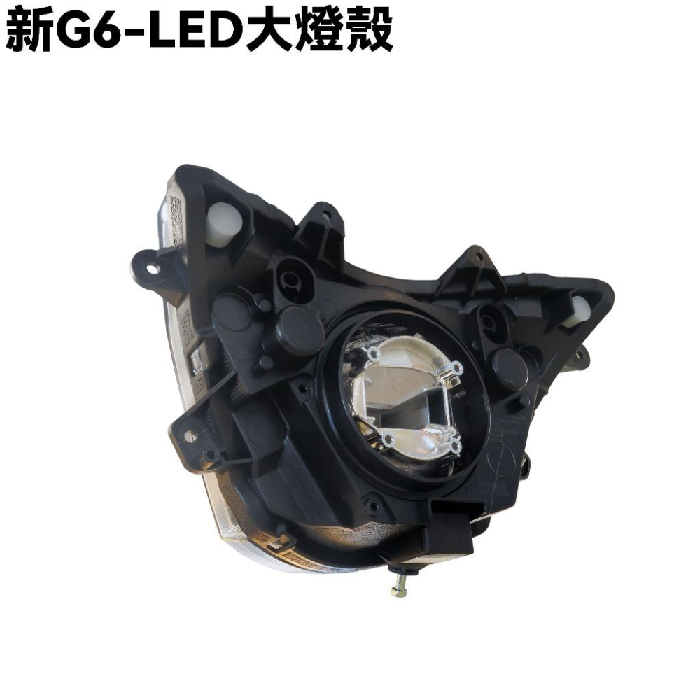 新G6-LED大燈殼【SR30GD、SR30GJ、SR30GH、SR30GK、SR30GF、SR30GG、光陽燈罩燈組】-細節圖2