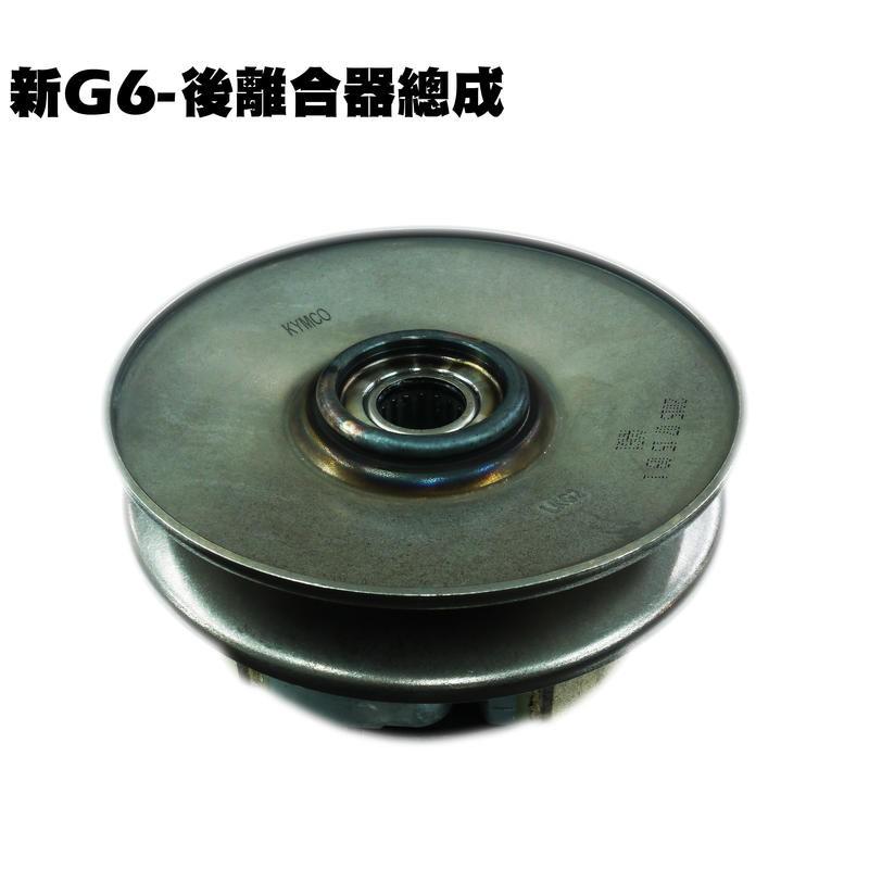 新G6-後離合器總成【從動皮帶輪組、SR30GK、SR30GB、SR30GC、SR30GD、皮帶普利盤碗公】-細節圖2
